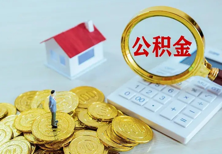 呼和浩特二套房怎么取公积金里的钱（二套房取公积金的条件）